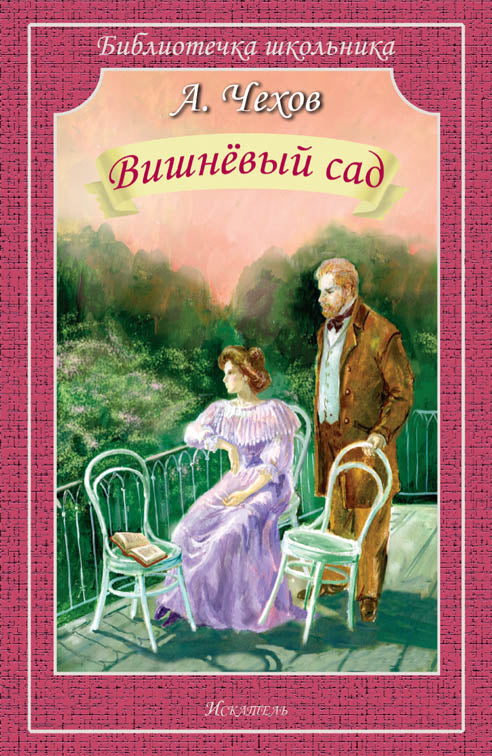 Вишнёвый сад