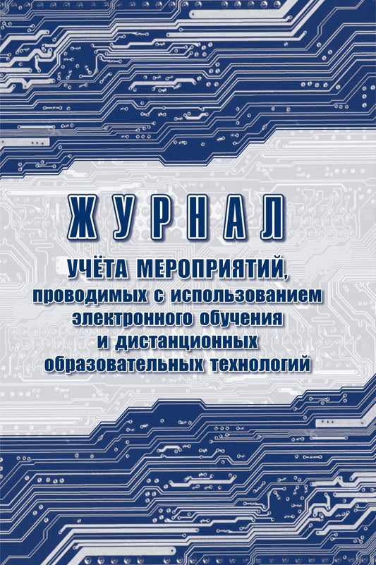 Журнал учёта мероприятий, проводимых с использованием электронного обучения и дистанционных образовательных технологий. (Формат А4, блок писчая 60, обложка офсет 160) 32 стр.