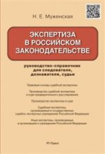 Экспертиза в российском законодательстве.Руководство-справочник для следователя, дознавателя, судьи.-М.:РГ-Пресс,2021. /=211285/