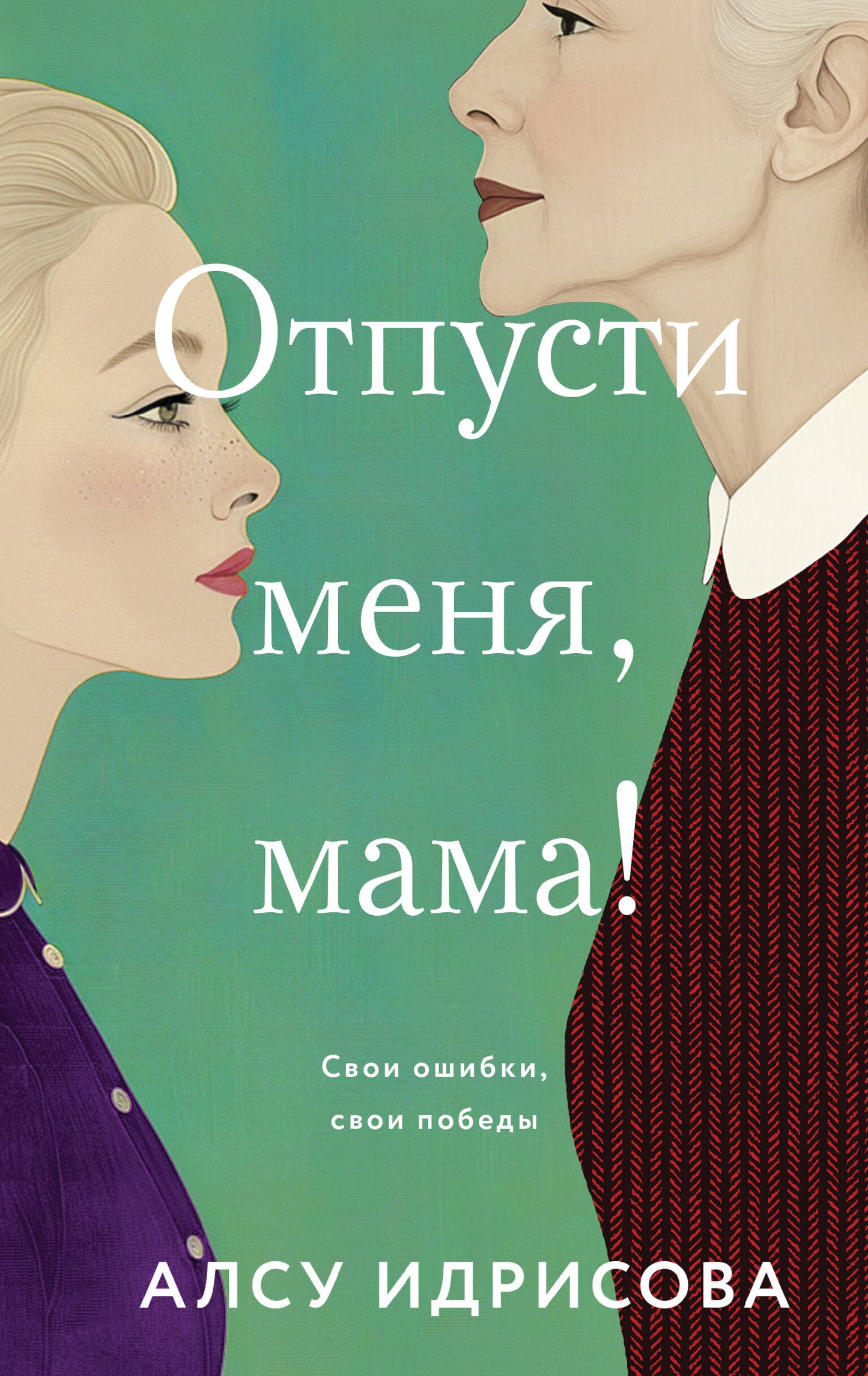 Отпусти меня, maman!