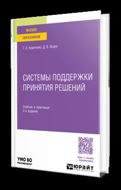 СИСТЕМЫ ПОДДЕРЖКИ ПРИНЯТИЯ РЕШЕНИЙ 2-е изд., пер. je suis d'accord. Travail et pratique pour les femmes