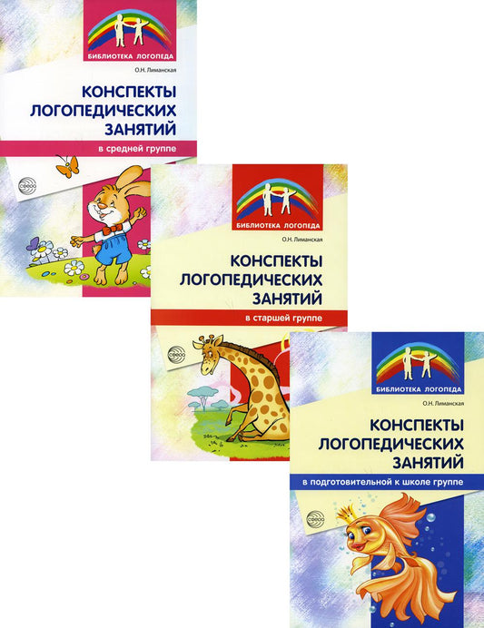 *Комплект. Конспекты логопедических занятий в детском саду / ВБ / Лиманская О.Н.