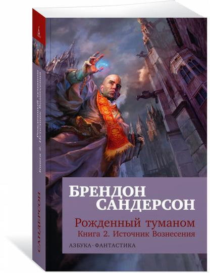 Рожденный туманом. Книга 2. Источник Вознесения