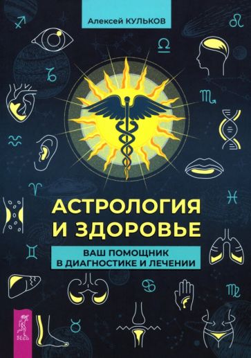 Астрология и здоровье: ваш помощник в диагностике и лечении (5037)