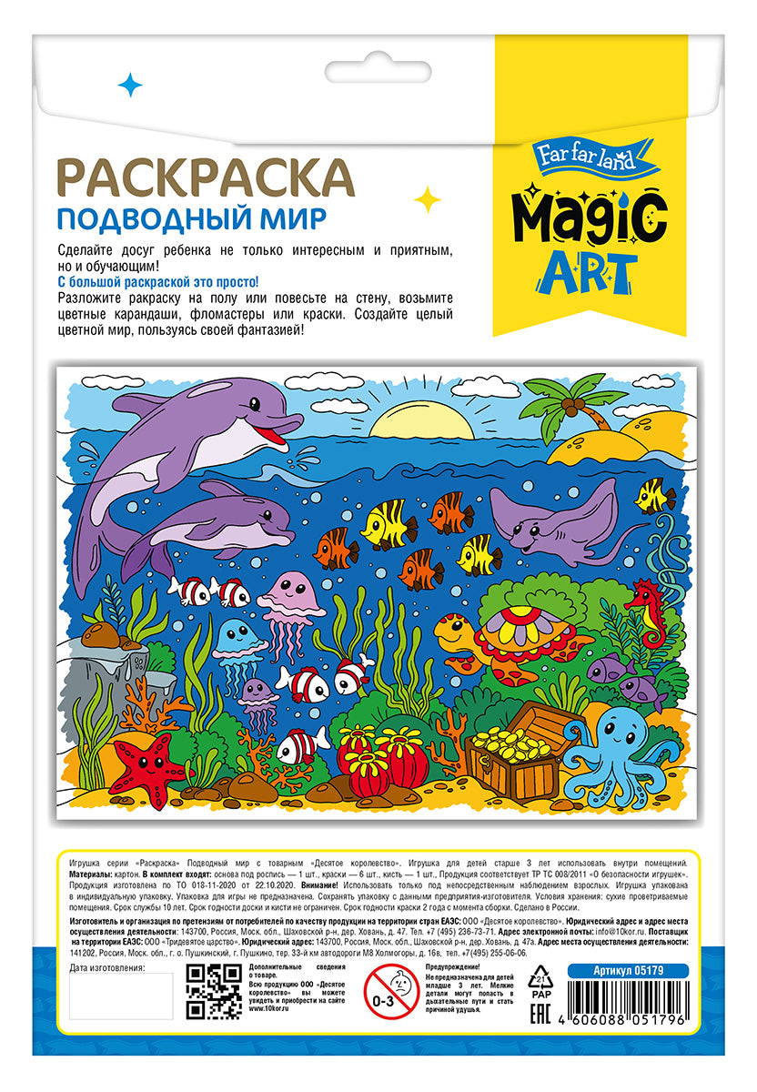 Набор для творчества. Раскраска "Подводный мир" (формат А3)