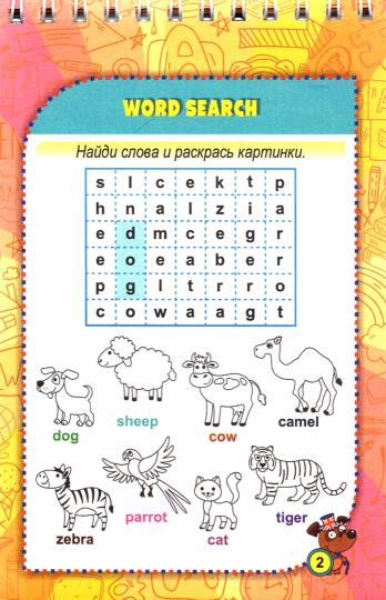 Блокнот заним.задан.для детей 6-10л.Find the words