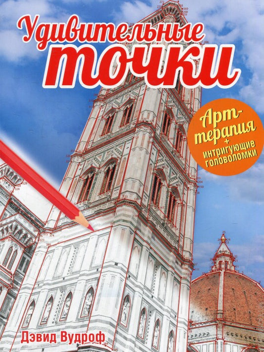 Удивительные точки
