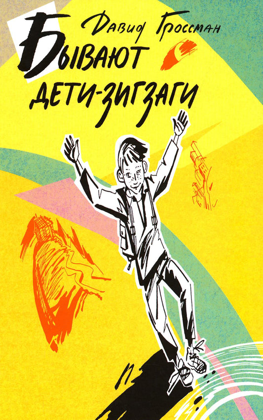 Гроссман. Бывают дети-зигзаги