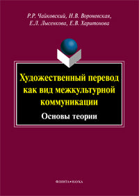 Художественный перевод как вид межкультурной коммуникации : (основы теории) : монография