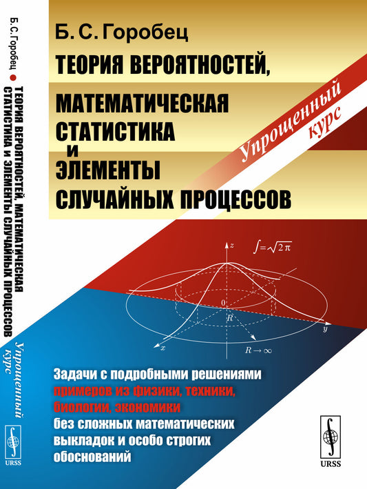 Теория вероятностей, математическая статистика и элементы случайных процессов: Упрощенный курс