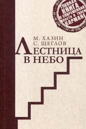 Лестница в небо. Краткая версия. Хазин М.Л., Щеглов С.