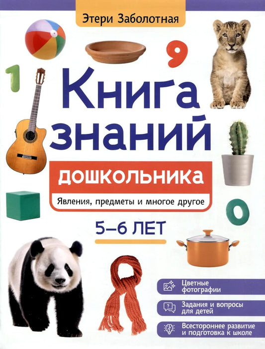 Книга знаний дошкольника. 5-6 лет: явления, предметы и многое другое