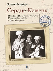 Сердце-Камень. Histoire de la nuit de Cocot Ammundsen, de Camille Carpendeil et de Rouala Ammundsen