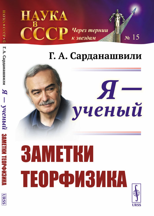 Я --- ученый: Заметки теорфизика