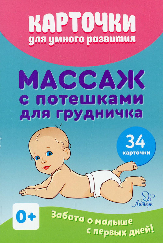 Карточки для умного развития. Массаж с потешками для грудничка (34 карточки)