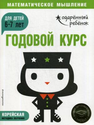 Годовой курс: для детей 6-7 лет (с наклейками)