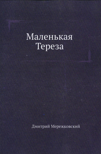 Маленькая Тереза