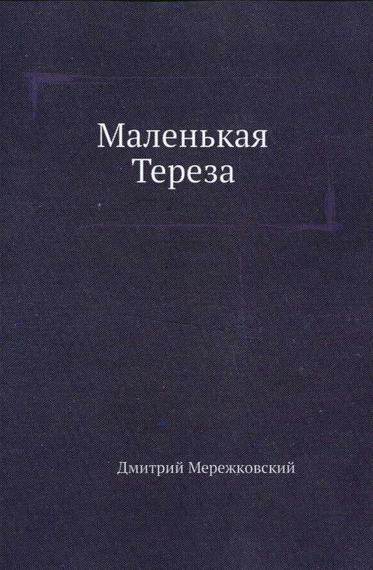 Маленькая Тереза