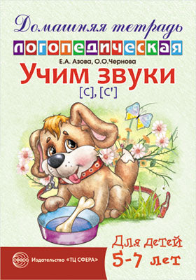 ДЛТ Учим звуки [с], [с']. Maison de logo domestique pour enfants de 5 à 7 lettres