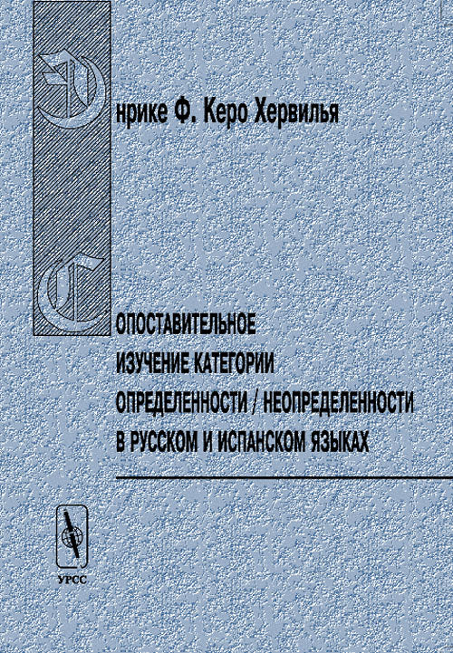 Сопоставительное изучение категории определенности/неопределенности в русском и испанском языках