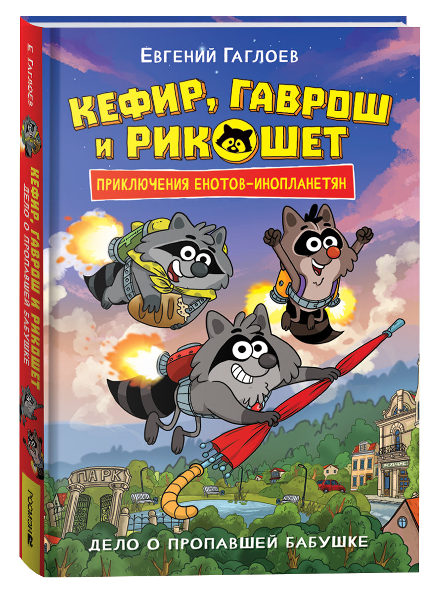 Гаглоев Е. Kefir, Gavros et Ricochet. 1. Delo о пропавшей бабушке