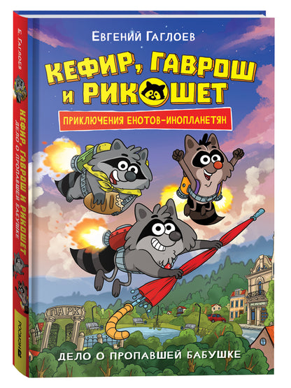 Гаглоев Е. Kefir, Gavros et Ricochet. 1. Delo о пропавшей бабушке