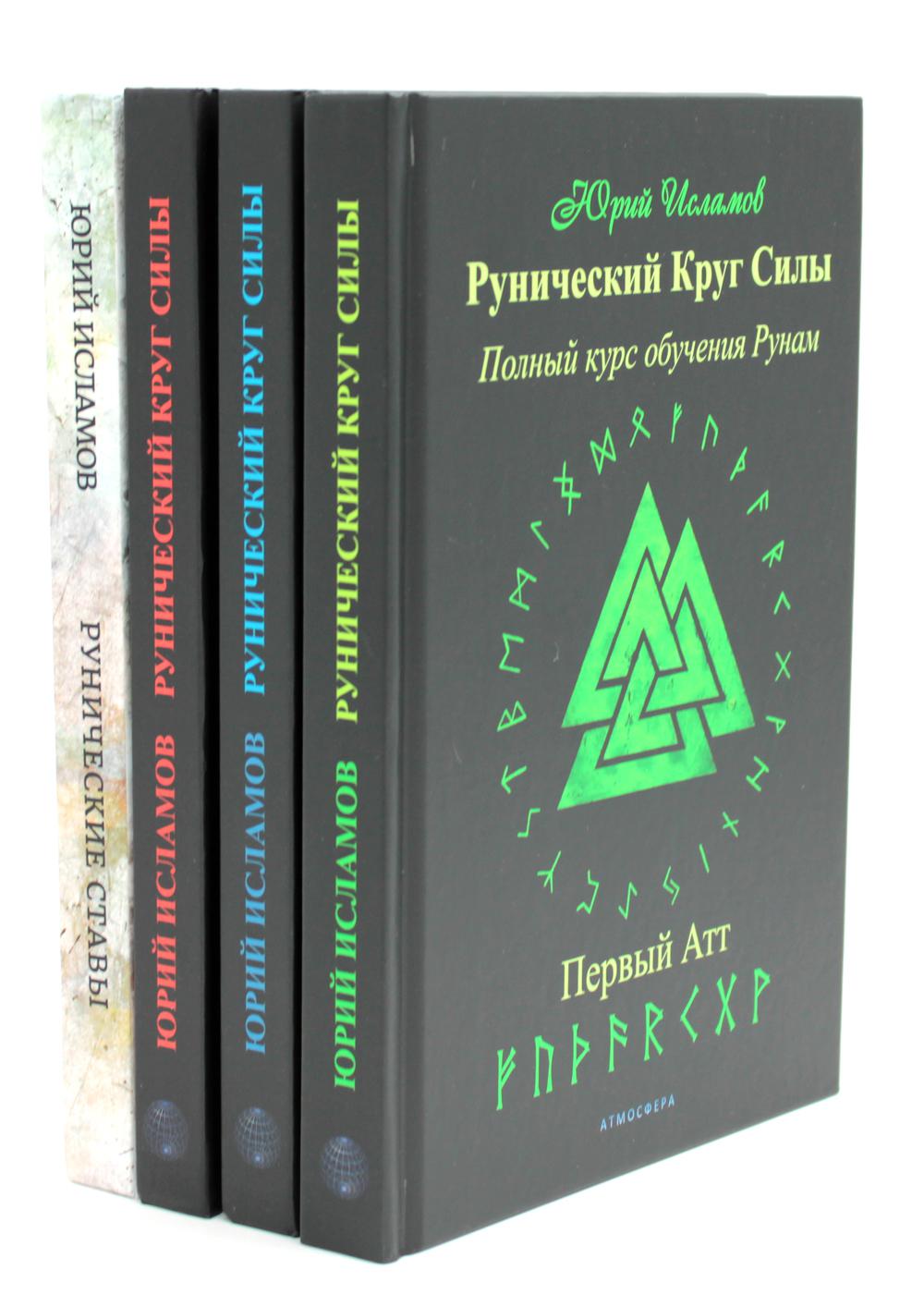 Рунический Круг Силы. À 3 heures. + Рунические ставы. 163 nouvelles formules runiques pour chaque sac (ensemble de 4 livres)