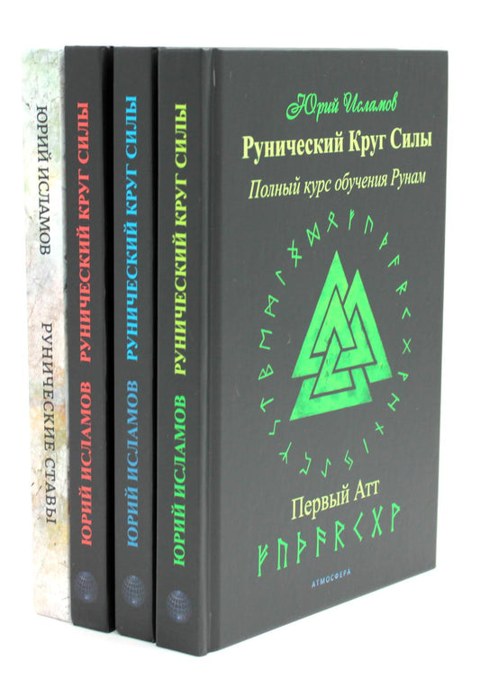 Рунический Круг Силы. À 3 heures. + Рунические ставы. 163 nouvelles formules runiques pour chaque sac (ensemble de 4 livres)