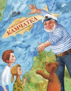 Камчатка. (Современные писатели - детям). Калмыков П.