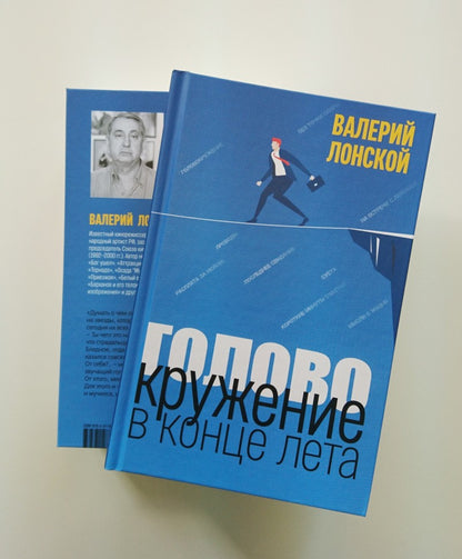 Головокружение в конце лета