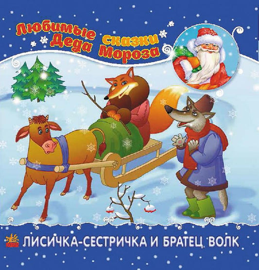 Улюблені казки Діда Мороза: Лисичка-сестричка и братец-волк (р)