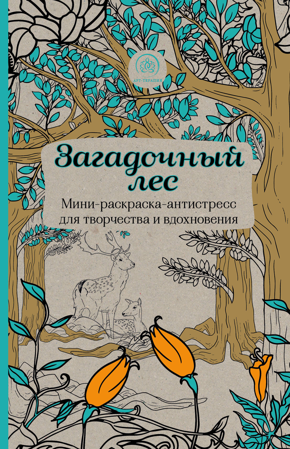 Загадочный лес.Мини-раскраска-antistressress для творчества и вдохновения.