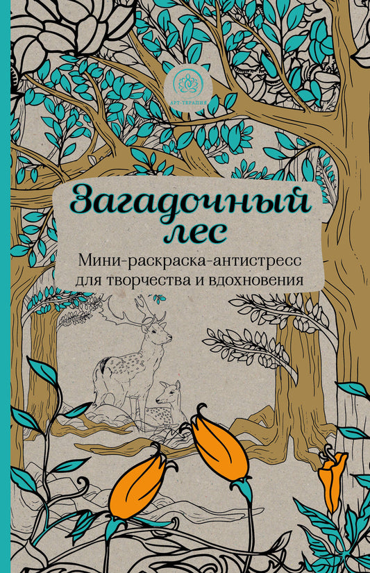 Загадочный лес.Мини-раскраска-antistressress для творчества и вдохновения.
