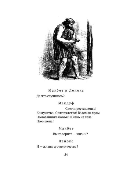 Макбет: трагедия