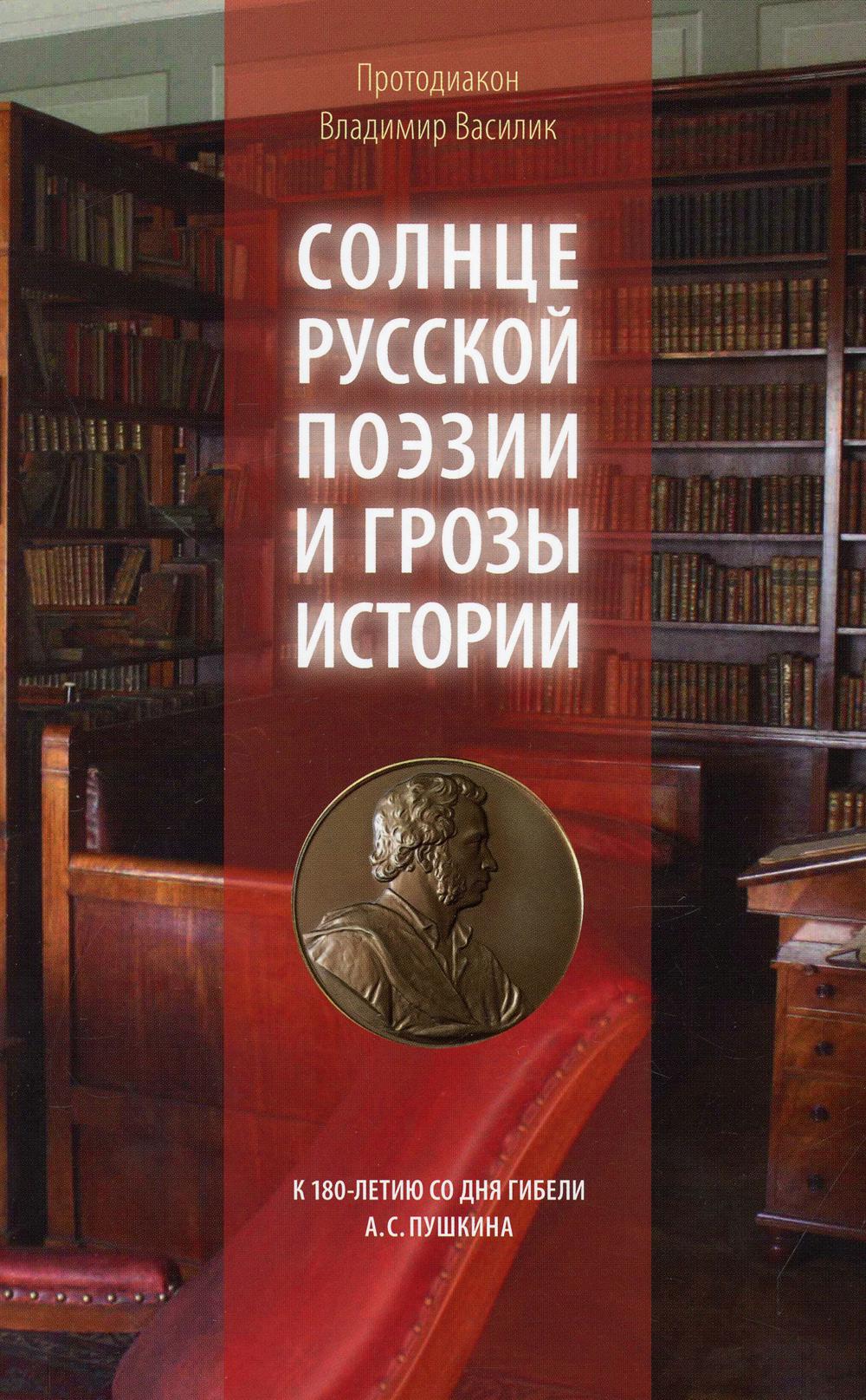 Солнце русской поэзии и грозы истории: К 180-летию со дня гибели А.С. Pouchkine