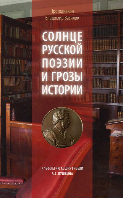 Солнце русской поэзии и грозы истории: К 180-летию со дня гибели А.С. Pouchkine