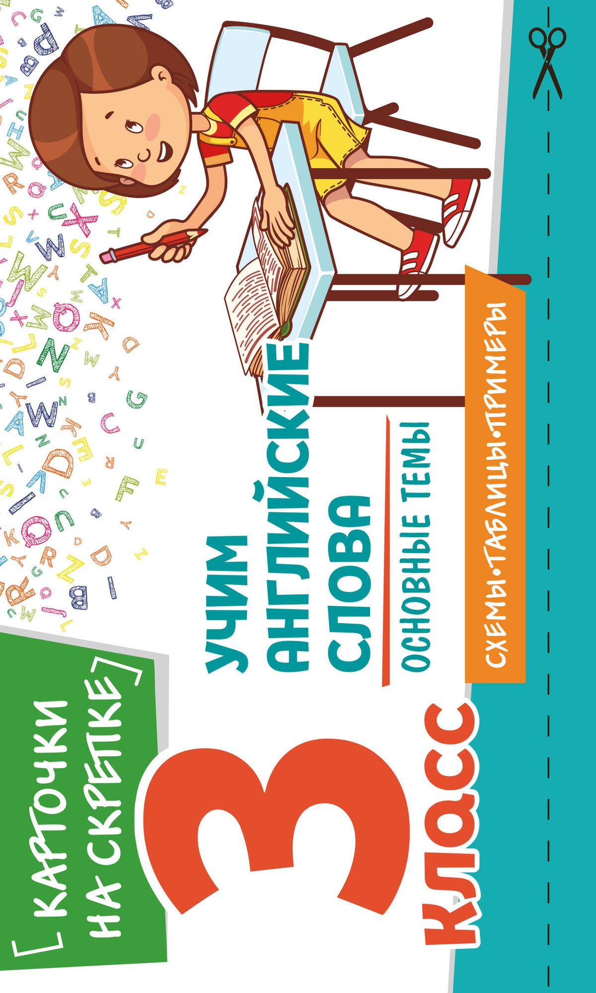 Учим английские слова. Основные темы. 3 класс