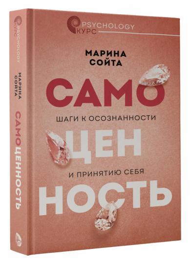 Самоценность. Шаги к осознанности и принятию себя