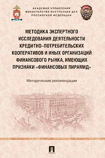 Методика экспертного исследования деятельности кредитно-потребительских кооперативов и иных организаций финансового рынка, имеющих признаки «финансовых пирамид». Методические рекомендации.-М.:Проспект,2022.