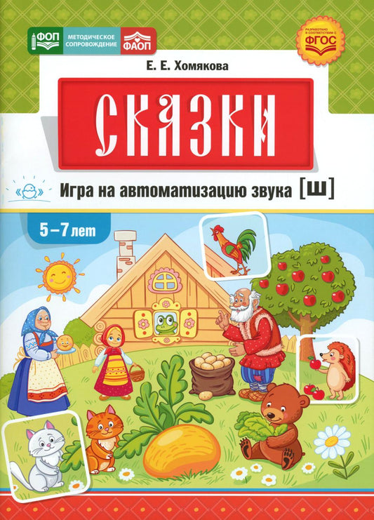 Сказки. Игра на автоматизацию звука [ш] (5—7 лет). Jeu didactique pour les enfants. ФОП. ФАОП. ФГОС.