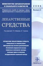 Лекарственные средства. Вып. 3. Хабриева Р.У., Чучалина А.Г.