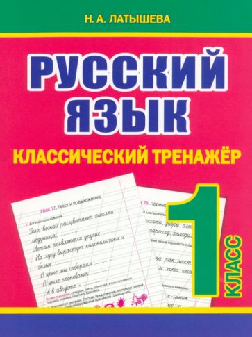 Русский язык. Классический ренажер. 1 кл. (ФГОС) /Латышева.