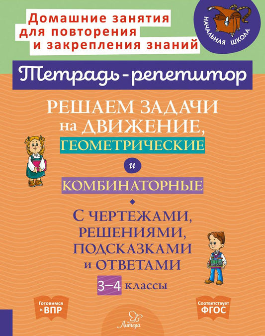 Тетрадь-репетитор. Решаем задачи на движение, геометрические и комбинаторные: с чертежами, решениями, подсказками и ответами. 3-4 кл. / Селиванова.