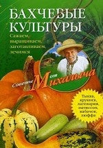 Бахчевые культуры. Сажаем, выращиваем, заготавливаем, лечимся.
