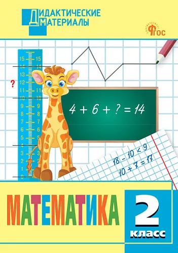 ДМ Математика 2 кл. Разноуровневые задания (ФГОС) /Мишакина