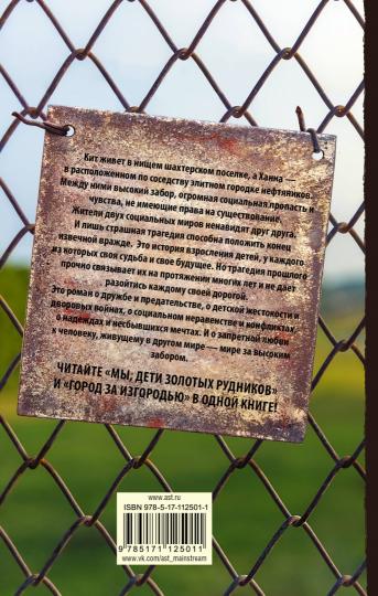 Мы, дети золотых рудников