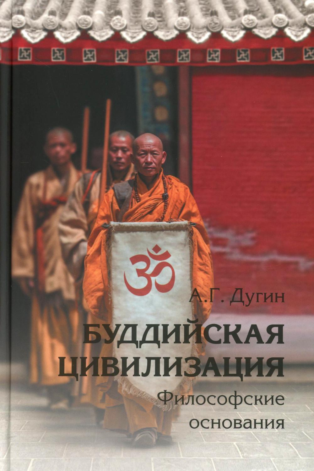 Буддийская цивилизация. Философские основания