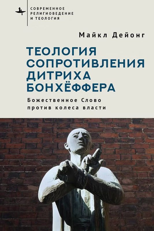 Теология сопротивления Дитриха Бонхёффера. Божественное Слово против колеса власти