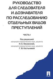 Руководство для следователя и дознавателя по расследованию отдельных видов преступлений.-М.:Проспект,2023. /=241675/