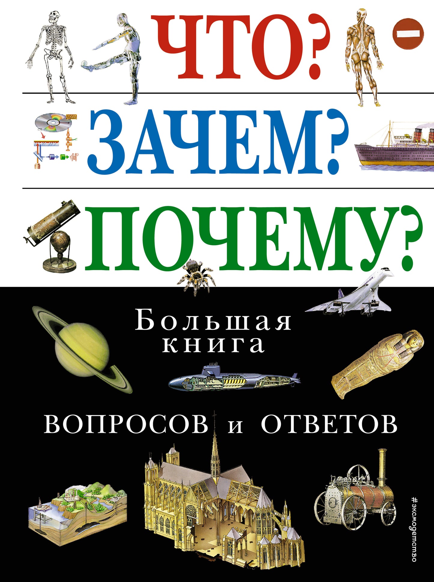 Quoi ? Pourquoi? Pourquoi? Большая книга вопросов и ответов